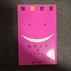 暗殺教室 3巻 松井優征 ジャンプコミックス