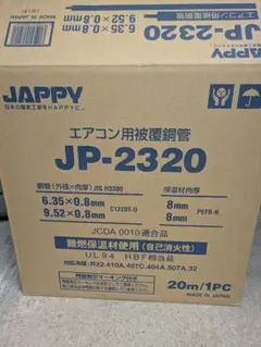 JAPPY エアコン用被覆銅管 JP-2320 約9.6mのサムネイル