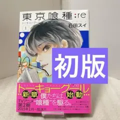 【初版】 東京喰種 トーキョーグール :re 1 巻 帯付き