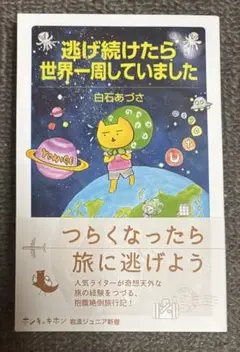 【新刊】逃げ続けたら世界一周していました☆白石あづさ