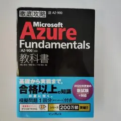 Microsoft Azure Fundamentals [AZ-900]教科書