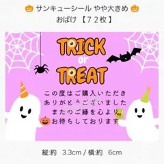 ♥サンキューシール やや大きめ♥ おばけ 【７２枚】 匿名配送