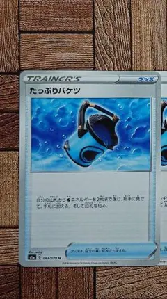 ポケカ：『たっぷりバケツ』(063/070)U×1⑧