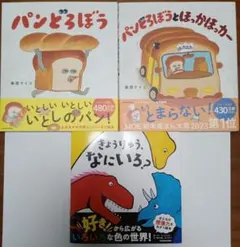 絵本3冊セット（パンどろぼう他）