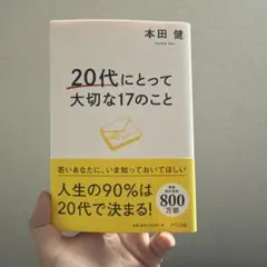 20代にとって大切な17のこと