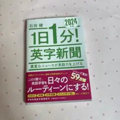 【美品】1日1分!英字新聞 2024年版 豊富なニュースが英語力を上げる