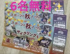 関西サイクルスポーツセンター ご入場招待券 3枚セット 6名様分