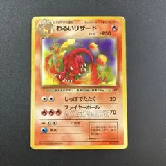 【旧裏】わるいリザード LV.23 No.005 ◆ ポケモンカード