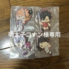 ハイキュー　一番くじ　H賞 ラバーチャーム　4種セット
