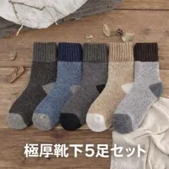 極厚‼️ 靴下 裏起毛　5足　メンズ　レディース　超厚手　 ウール　暖かい