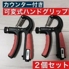 2個セット　ハンドグリップ ハンドグリッパー　握力 カウンター付