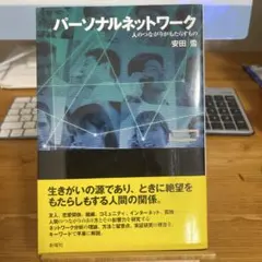パーソナルネットワーク : 人のつながりがもたらすもの