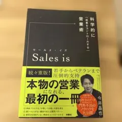 セールス・イズ 科学的に「成果をコントロールする」営業術