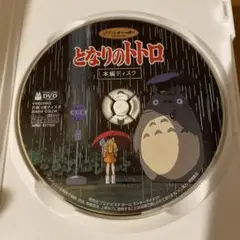 となりのトトロ ('88日) セル版DVD ※本編ディスクのみ