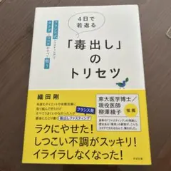 4日で若返る「毒出し」のトリセツ : フランス式ファスティングでカラダとココロ…