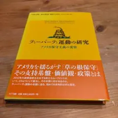 ティーパーティ運動の研究 = TEA PARTY MOVEMENT : アメリ…