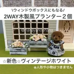 【新色】シルバニア　ウッドプランター　寄植え　装飾家具　庭　ウィンドウボックス