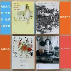喉の奥なら傷ついてもばれない/ミシンと金魚/おいしい家族/チーズと塩と豆と計4冊