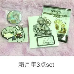ツキウタ 霜月隼 3点セット