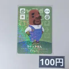 ★《100円》新品amiiboカード　第3弾 214 ラケットさん（SP）