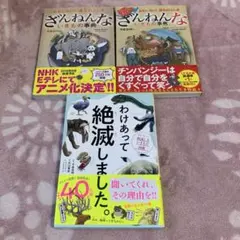 ざんねんないきもの事典等　3冊セット