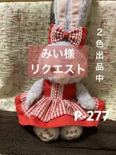 みい様 リクエスト 2点 まとめ商品P-277.278