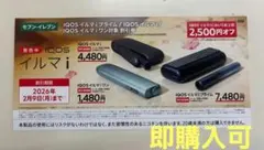 【即購入可】IQOS イルマ i 割引券 2,500円オフ　セブンイレブン限定