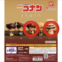 名探偵コナン　ガチャガチャ　まちぼうけ