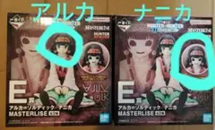一番くじ　ハンターハンター　E賞　アルカ　ナニカ　セット