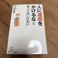 「人に迷惑をかけるな」と言ってはいけない