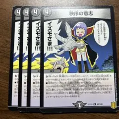 秩序の意志4枚セット