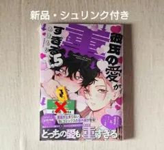 【新品】 彼氏の愛が重すぎる (1.5)　あまもり