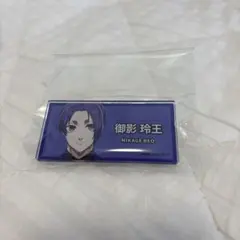 御影玲王 ネームバッジ ブルーロック