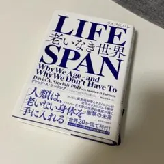 LIFE SPAN 老いなき世界