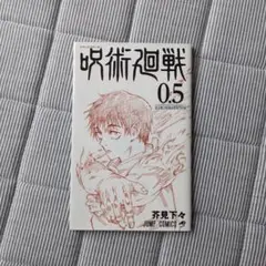 2026年最新】呪術廻戦0.5巻の人気アイテム - メルカリ