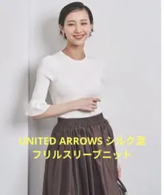 【極美品】UNITED ARROWS シルク混フリルスリーブニット ホワイト