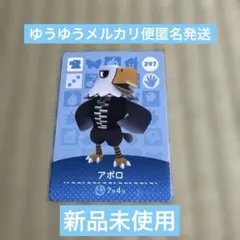 アポロ amiiboカード 297 あつ森　アミーボ　匿名発送　どうぶつの森