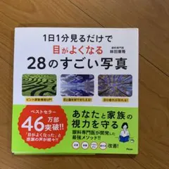 1日1分見るだけで目がよくなる28のすごい写真