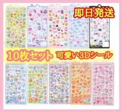 【即日発送】10枚ぷくぷくシール ボンボンドロップシール 立体 3D