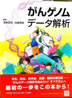 がんゲノムデータ解析