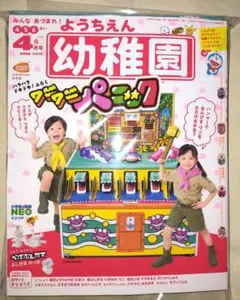 小学館 幼稚園 2020年 4月号 ワニワニパニック 付録付 新品