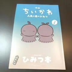 映画 ちいかわ 人魚の島のひみつ 入場者特典 ひみつ本