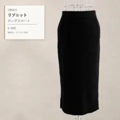 UNIQLO ユニクロ 綿混 リブロングタイトスカート ブラック S