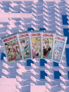 あなたとスキャンダル 全5巻セット
