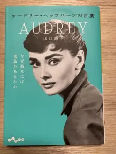 AUDREY オードリー・ヘプバーンの言葉