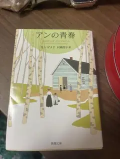 アンの青春 ANNE OF AVONLEA 新潮文庫