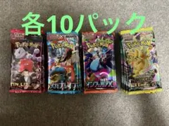 ポケモンカードゲーム 未開封パック 4種 各10パック まとめ売り