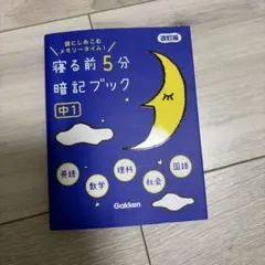 寝る前5分暗記ブック : 頭にしみこむメモリータイム! 中1 - メルカリ