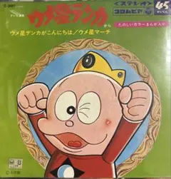 激レア！　ウメ星デンカ 全巻セット ウメ星デンカ 2 ＜藤子・F・不二雄大全集＞（藤子・F・不二雄