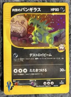 R団のバンギラス ★ ポケモンカード★VS 142/141